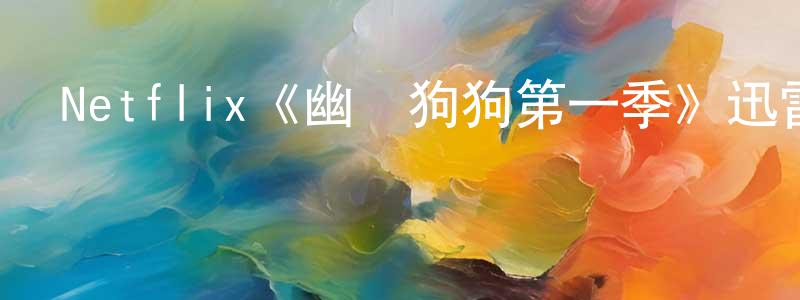 陳雯萍發布Netflix《幽靈狗狗第一季》迅雷下載/在線觀看/百度云-靈異/驚悚-美劇天堂